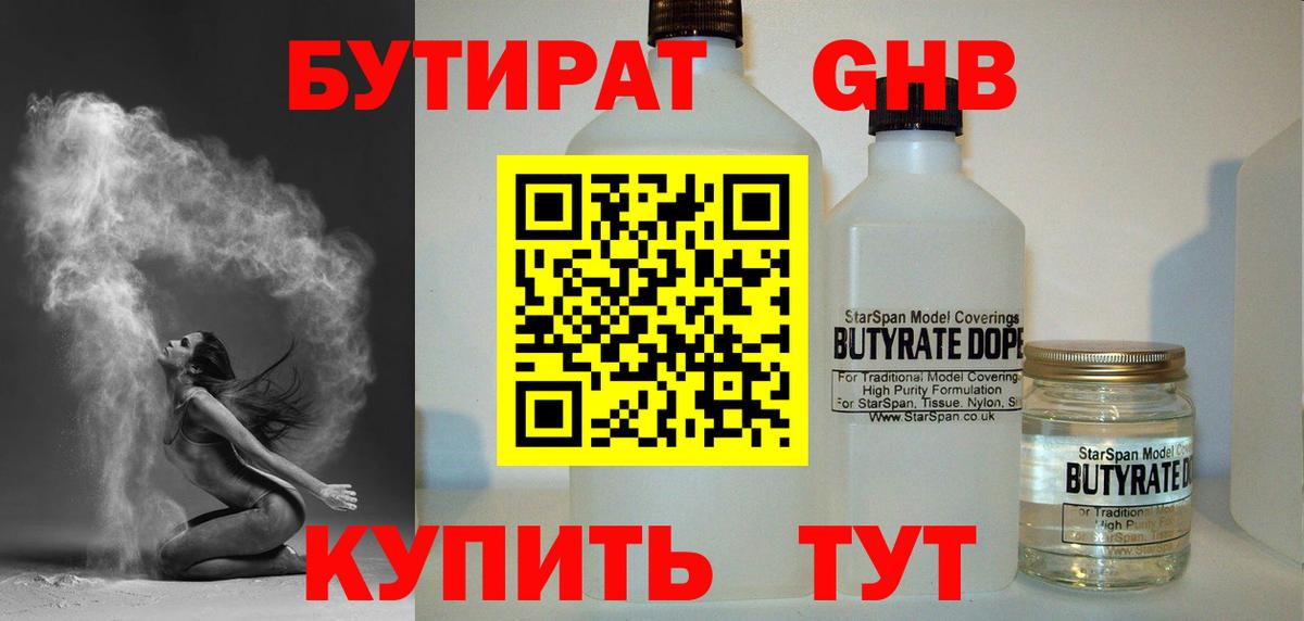 Бутират GHB Саров