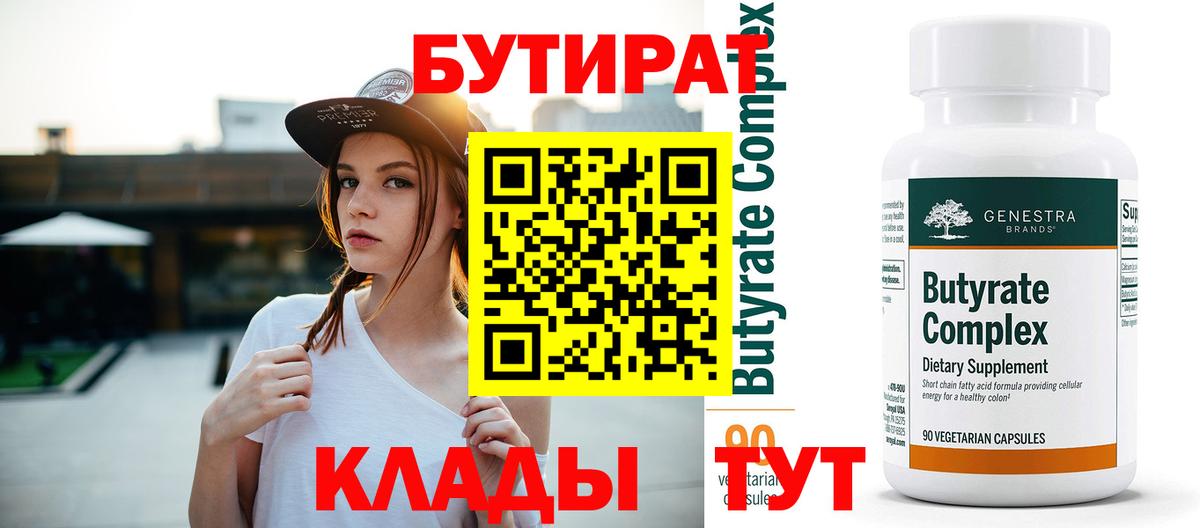 Саров  БУТИРАТ BDO 33%  Вход с VPN 
