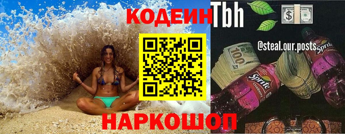 Кодеиновый сироп Lean Purple Drank Саров